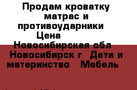 Продам кроватку матрас и противоударники. › Цена ­ 3 000 - Новосибирская обл., Новосибирск г. Дети и материнство » Мебель   